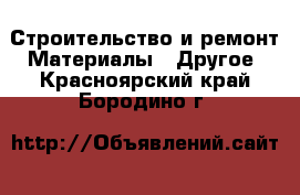 Строительство и ремонт Материалы - Другое. Красноярский край,Бородино г.